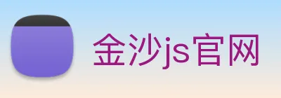 金沙js官网 logo